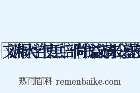 文渊阁大学士吏兵二部尚书谥文靖朱公墓志铭是什么意思的图片